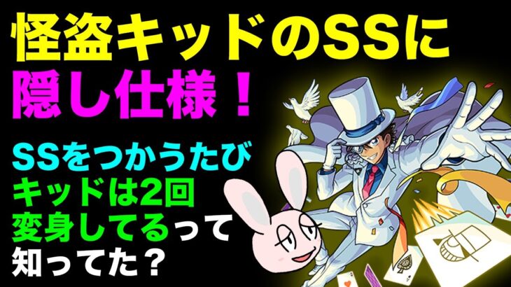 【モンスト】怪盗キッドのSSの不思議な仕様について