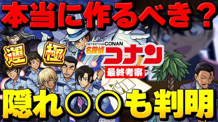 【モンスト】隠れ○○も判明…新キャラ情報とSSをまとめた名探偵コナンコラボ降臨最終考察！