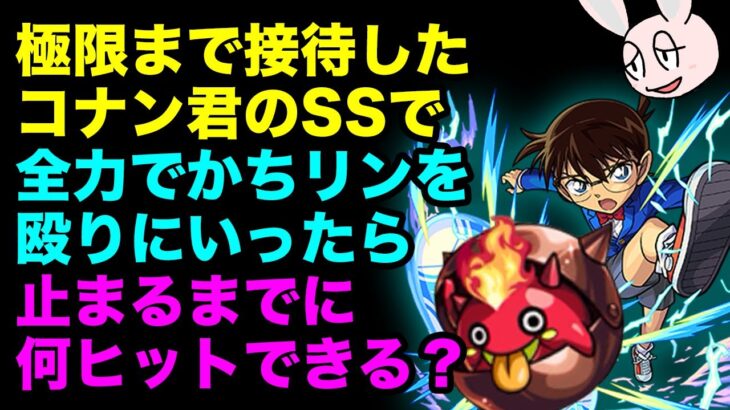 【モンスト】ぜんぜん減速しないコナン君のSSなら貫通制限をめちゃめちゃ殴りまくれるんじゃないか