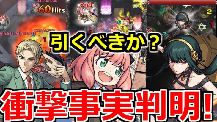 【最新情報!!】「衝撃性能判明!」《スパイファミリーコラボ引くべきか!?》まさかの〇〇SSや優秀サポート!!【モンスト】【ガチャ】【アーニャ】【ロイド】【ヨル】