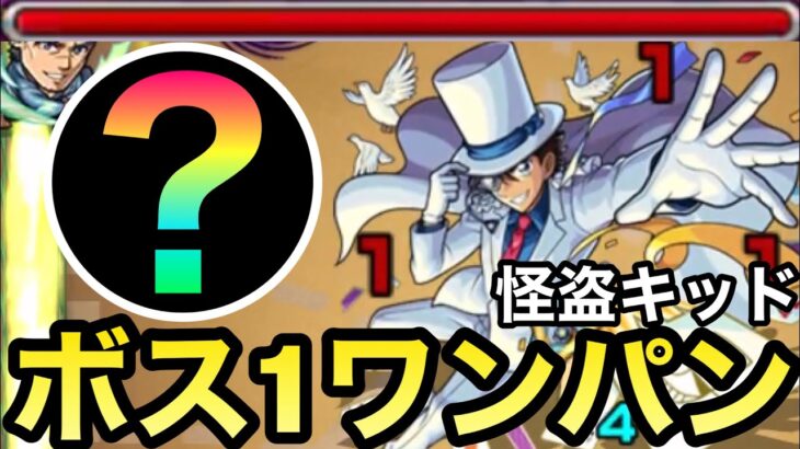 【超究極】アイツのSSでボス1ワンパン！！『怪盗キッド』の全ゲージをぶっ飛ばしてみた