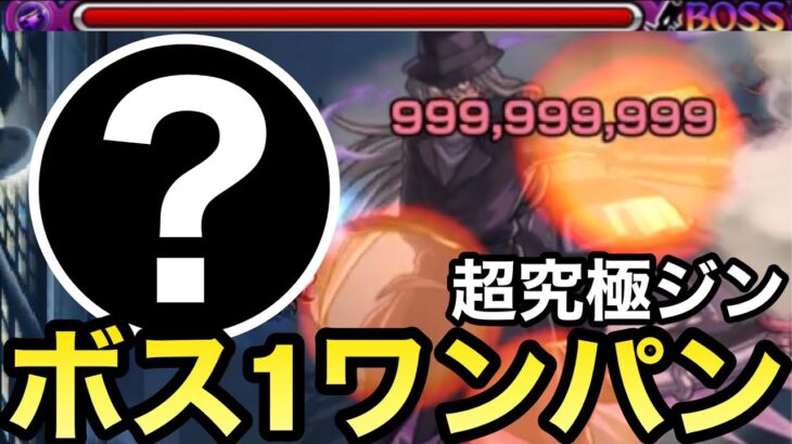 【超究極】アイツのSSでボス1ワンパン！！！『ジン』を999,999,999ダメージで全ゲージぶっ飛ばしてみた！