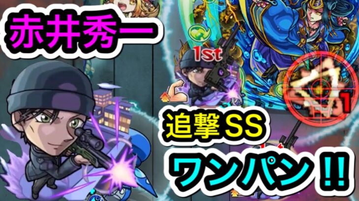 【モンスト】赤井秀一　SSの追撃でワンパン3連発やってみた‼︎(名探偵コナンコラボ)