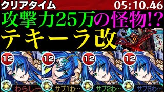 【モンスト】クリティカルがもはやワンパン系のSS火力!?テキーラ獣神化改を脳筋艦隊で使ってみたら強すぎたw【ディヴィジョン】