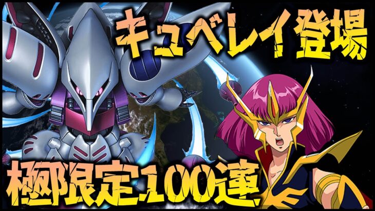 【ガンダムUCエンゲージ】極限定ガシャ『キュベレイ』そして『ハマーン』登場…100連引くしかねぇ!!【ぎこちゃん】