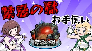 【モンスト】初見歓迎！禁忌の獄お手伝いします！【Vtuber】