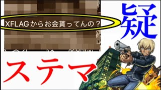 モンストYouTuberが裏で運営から金銭を受け取り不当に評価していると根も葉もないことを言われる事件が発生