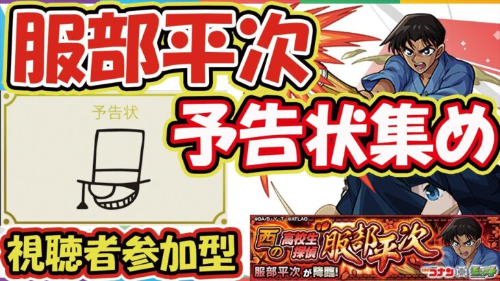 【モンストライブ🔴】超究極「怪盗キッド」のお手伝い準備(予告状集め)！＆「服部平次」運極周回！《視聴者参加型》【ゆらたま】【Yuratama】#117