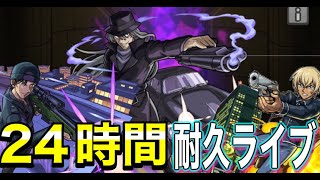 【モンスト】２４時間耐久ライブ　参加型　＃５　目指せ１２００人　chの６周年誕生日だったｗ