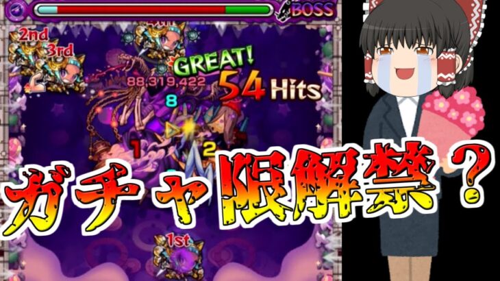 【モンスト】やったーーーーー！コラボ以外のガチャ限キャラが使えるようになったぞーーーーーー！(嘘)【ゆっくり実況】コラボガチャ縛りpart145