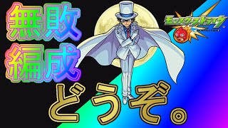 《怪盗キッド崩壊》覇者塔並みに簡単になる楽々黄金編成part2【モンスト】グダっても勝てる初心者攻略解説