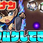 【モンスト】江戸川コナンを使ってみた！ボールがむくむくしてきたぞ！【名探偵コナンコラボ】