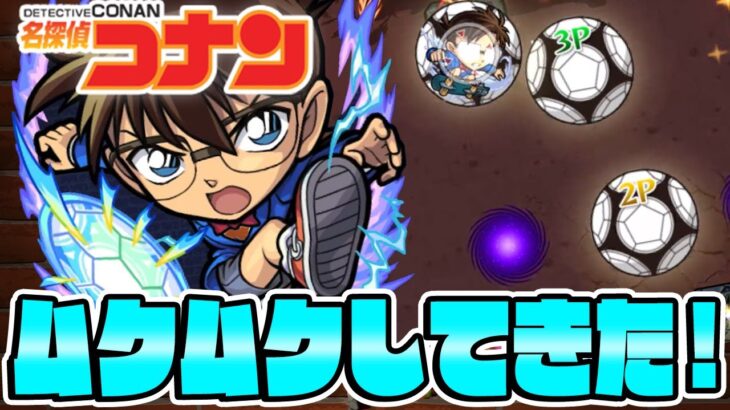 【モンスト】江戸川コナンを使ってみた！ボールがむくむくしてきたぞ！【名探偵コナンコラボ】