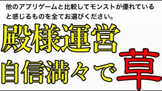 モンスト運営「俺たち他のソシャゲより優れてるよね？どこか教えて教えて」