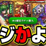 【安定のガチャ…】旋風の飛鳥の新キャラを求めてガチャを引いたら…惨事だった…【モンスト】