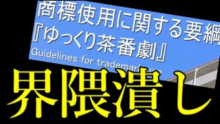 勝手な商標登録で大炎上中のゆっくり茶番劇問題 モンスト界隈にも影響が出る可能性も