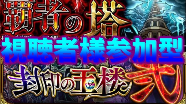 【モンスト配信】【エンジョイ勢】未開の大地や覇者の塔をやっていきましょう！【初心者大歓迎】