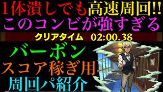 【モンスト】ギミック無視でこのコンビが最強!?『バーボン』のおすすめスコア稼ぎ用高速周回パを紹介!!【名探偵コナンコラボ】