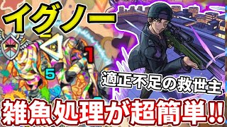 【轟絶イグノー】赤井秀一でも雑魚をエリア外処理が可能なコンセプトを壊す！【モンスト】