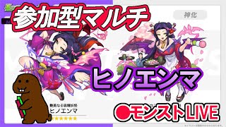 【モンスト】参加型マルチ　新イベントクエスト　ヒノエンマ