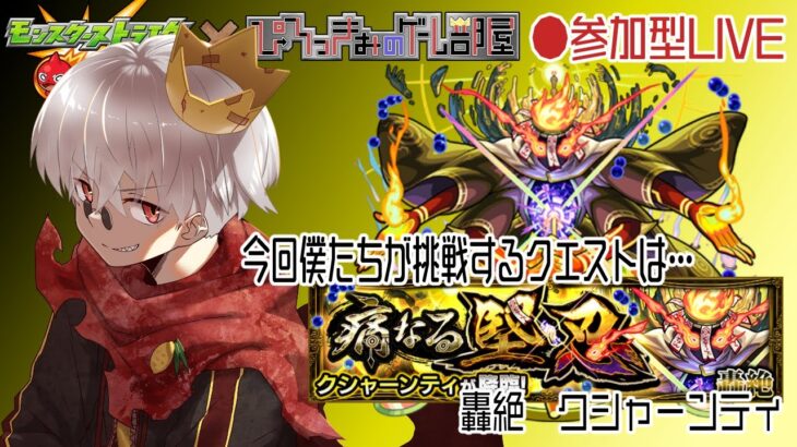 【モンスト】ついに来たぞ！新轟絶！クシャーンティを最速マルチ攻略しよう！【参加型】