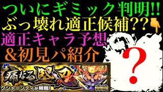 【モンスト】轟絶クシャーンティのギミック来たあああ!!明らかにやばい性能してるキャラがいる!?適正予想＆初見パ紹介！