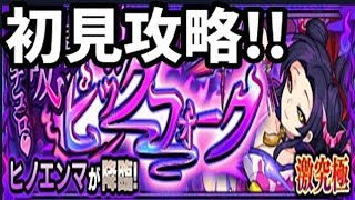 【モンスト】激究極・ヒノエンマ、初見攻略!!【旋風の飛鳥】