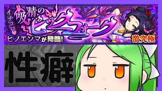 【マルチ参加型】性癖ヒノエンマ【モンスト】