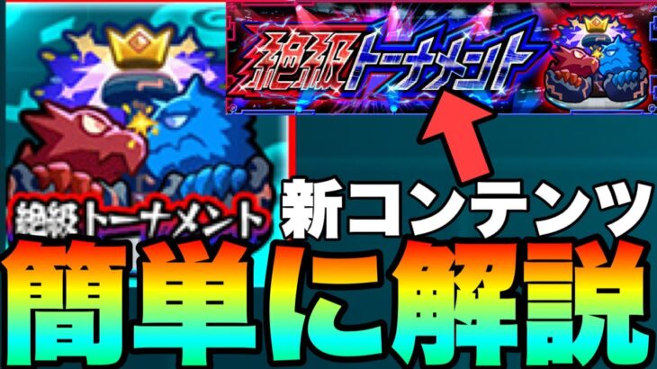 【モンスト】新コンテンツ『絶級トーナメント』を簡単に解説！