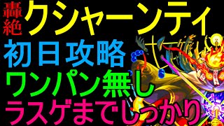 【クシャーンティ】ワンパン無し編成で攻略【轟絶】【モンスト】