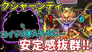 【轟絶：クシャーンティ】コイツ１体入れたら安定感が変わった・・・【モンスト】