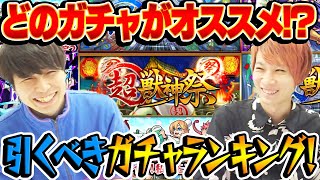 【モンスト】本当に引くべきガチャランキング！オススメのガチャは何!?