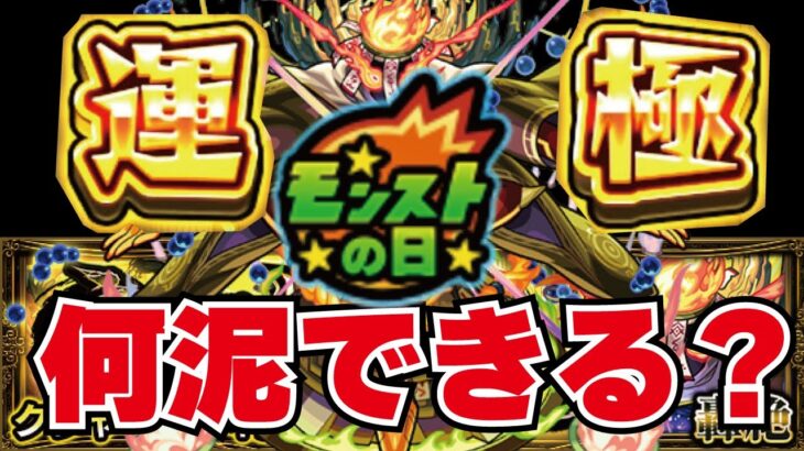 【モンスト】🔴轟絶クシャーンティ！モンストの日でみんなで何泥できる？