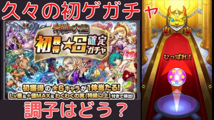 【モンスト】初ゲット６確定ガチャで運試し！う〜ん、これは・・