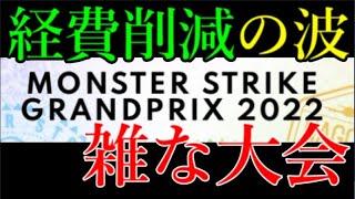 出場プロも納得のモンストグランプリ経費削減と粗悪な点