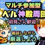 【モンストライブ】ベル神殿と轟絶ディビジョン！！厳選しよう！集めよう！マルチ参加型！雑談しましょう！！初見さん大歓迎なので遊びに来てね！→未開等々やります！