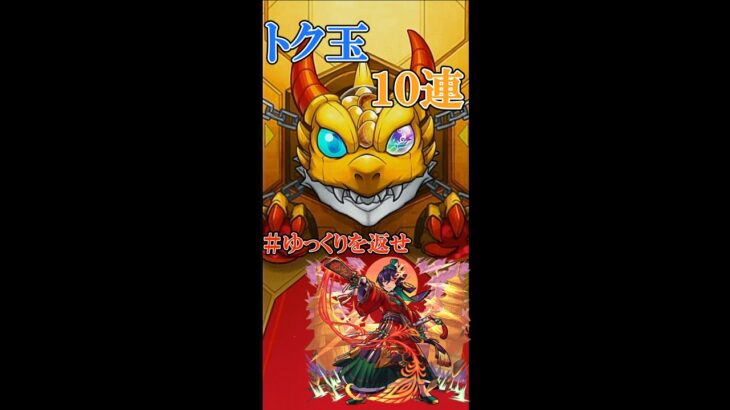 聖徳太子狙い　トク玉１０連ガチャ（モンスト）[ゆっくり茶〇劇]