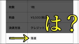 どうも。フラパのチケット抽選落ちました【モンスト】