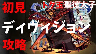 【モンスト】トク玉聖徳太子・・・　　【初見】爆絶ディヴィジョン攻略できるのか！？