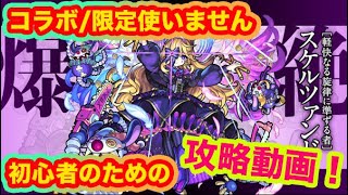 【モンスト】初心者のための攻略 爆絶　スケルツァンド攻略動画-コラボ・限定なし攻略-【ばけねここ】