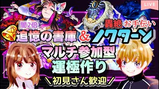 【モンストライブ】轟絶ノクターン＆書庫周回してます！！！厳選しよう！マルチ参加型！雑談しましょう ！！初見さん大歓迎なので遊びに来てね！