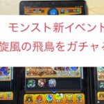 「モンスト」新イベント旋風の飛鳥をトク玉で回したら！？