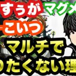 【モンスト】考えもしなかった!!ありすぅがマグメルをマルチでやりたくない理由とは!?【ありすぅ】【ありすぅ切り抜き】