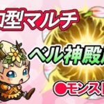 【モンスト】参加型マルチ　ベル神殿