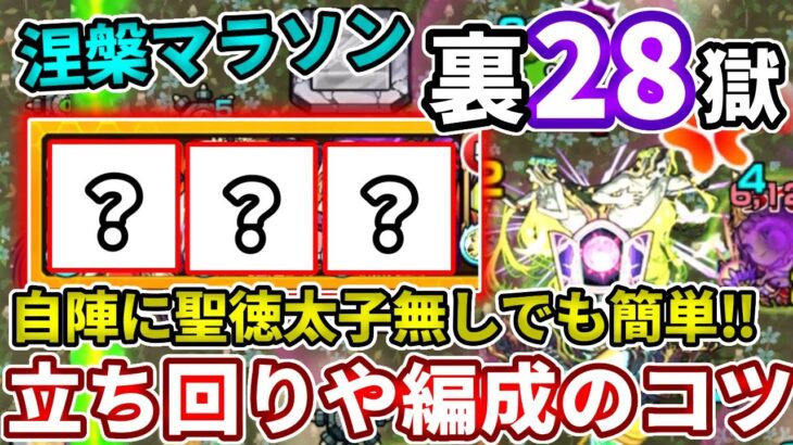 【裏禁忌：２８】自陣に聖徳太子無くても超安定する涅槃寂静マラソンが可能です。【モンスト】