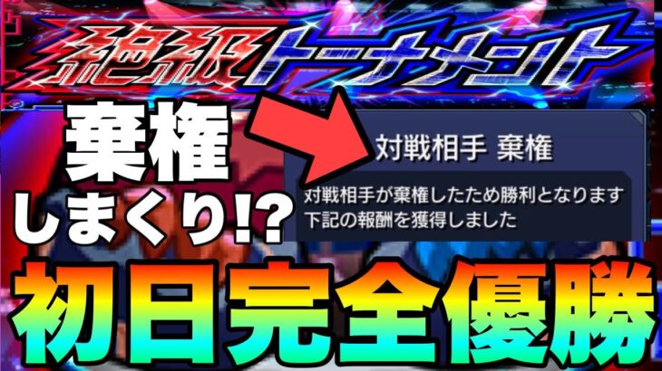 【モンスト】棄権するやつ多すぎ！？初日完全優勝！《絶級トーナメント》