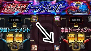 【絶級トーナメント】裏覇者よりめちゃくちゃ早く終わる神コンテンツ！！！【モンスト】