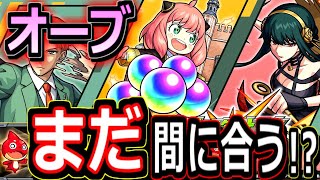 【モンスト】※無料１０連分をスパイファミリーコラボ期間内に貯めるためするべきこと　１日１回のコラボイベントも超速わかりやすく解説！！　やり逃した時のための緊急措置も