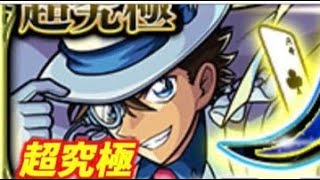 「モンスト」「超究極」怪盗キッドを初見で攻略