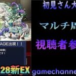 【モンストライブ】禁忌主お手伝いマルチ・裏２８周回します！初見さんも楽しく遊べる配信なので是非参加お待ちしてます(^^♪いつも楽しい配信やってます!